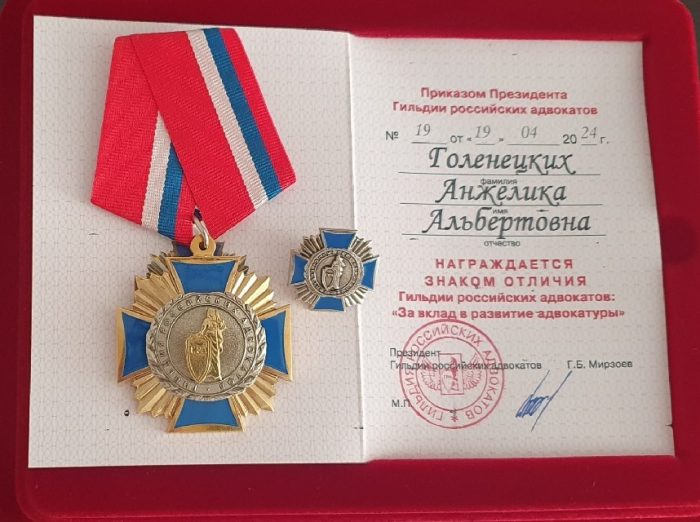 Адвокат Голенецких Анжелика Альбертовна — изображение 3