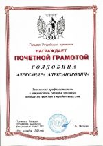 Адвокат Голдобин Александр Александрович