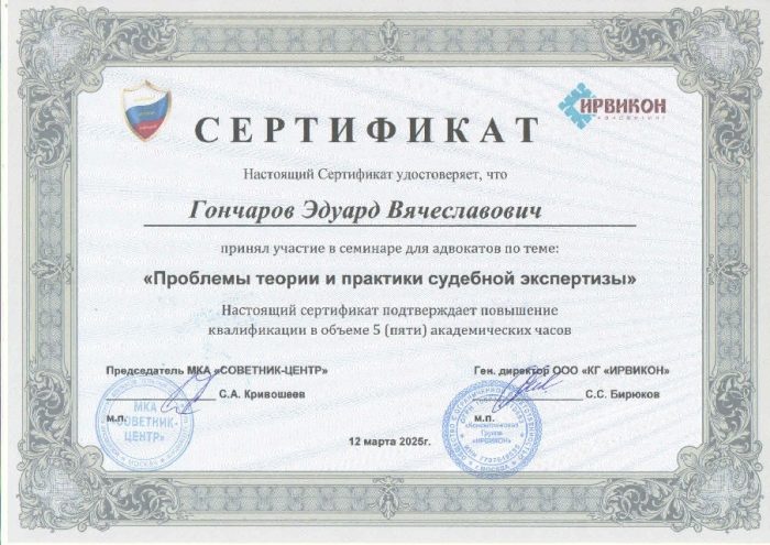 Адвокат Гончаров Эдуард Вячеславович — изображение 2