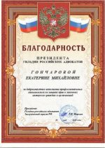Адвокат Гончарова Екатерина Михайловна — изображение 3