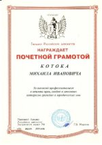 Адвокат Коток Михаил Иванович