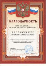 Адвокат Костюкевич Евгений Анатольевич