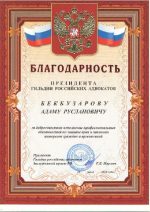 Адвокат Бекбузаров Адам Русланович — изображение 3