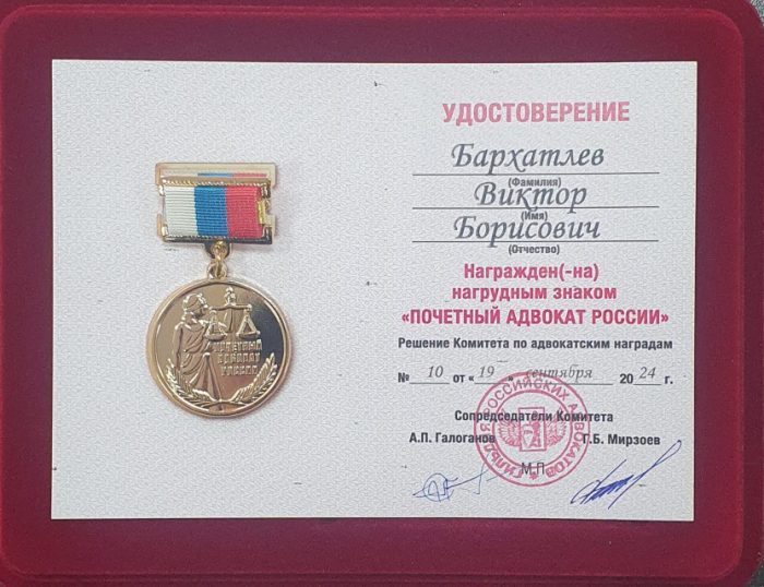 Адвокат Бархатлев Виктор Борисович — изображение 2