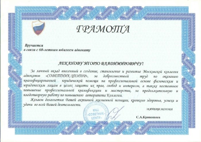 Адвокат Леканов Игорь Владимирович — изображение 2