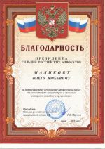 Адвокат Маликов Олег Юрьевич — изображение 2