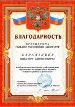 Адвокат Бархатлев Виктор Борисович — изображение 3