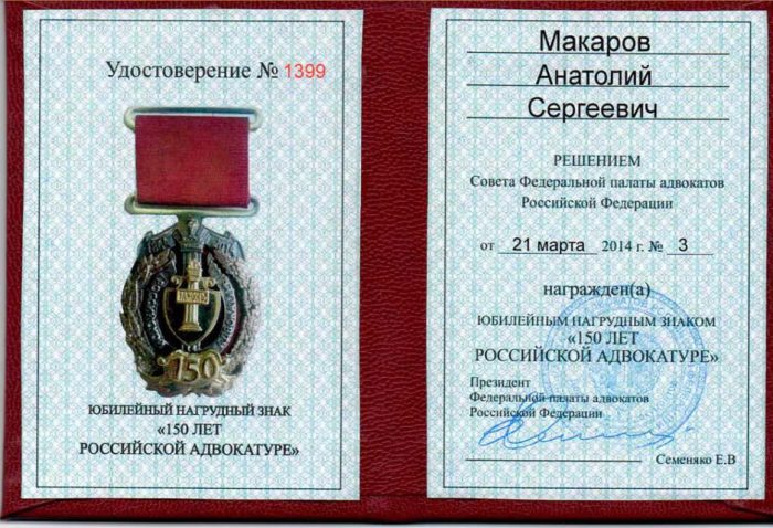 Адвокат Макаров Анатолий Сергеевич — изображение 4