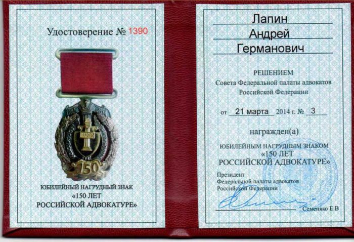 Адвокат Лапин Андрей Германович — изображение 6