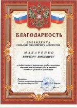 Адвокат Макаренко Виктор Юрьевич